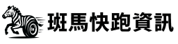 斑馬快跑資訊