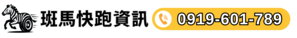 斑馬快跑資訊